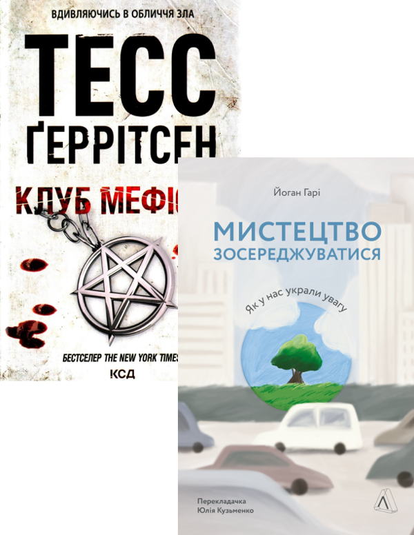 [object Object] «Клуб «Мефісто» + Мистецтво зосереджуватися. Як у нас вкрали увагу (комплект із 2 книг)», авторів Тесс Ґеррітсен, Йоханн Харі - фото №1