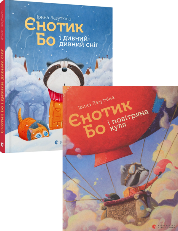 Бумажная книга «Єнотик Бо (комплект із 2 книг)», автор Ирина Лазуткина - фото №1