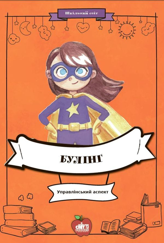 Книга Булінг. Управлінський аспект