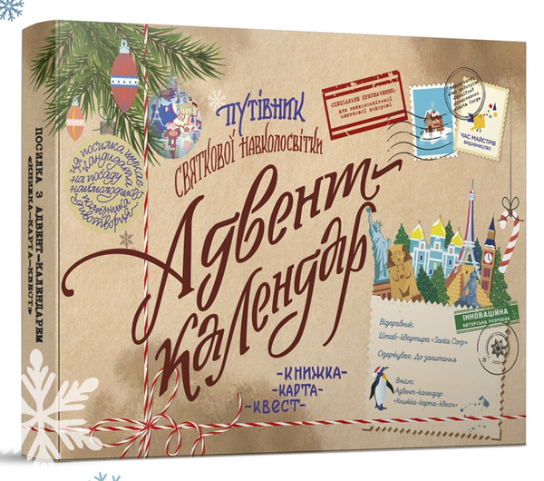 Бумажная книга «Адвент-календар Путівник святкової навколосвітки. Книжка-карта-квест», автор Мила Радченко - фото №1
