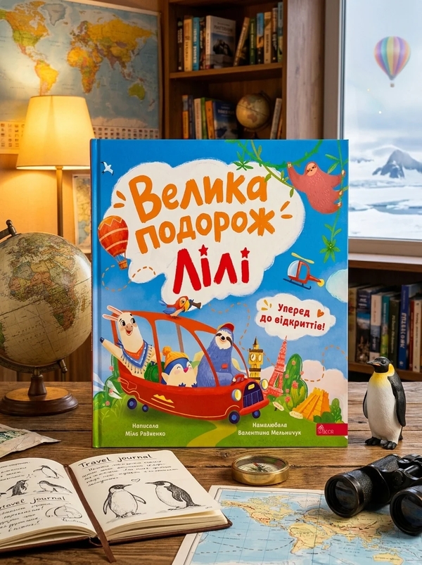 Бумажная книга «Уперед до відкриттів! Велика подорож Лілі», автор Мила Радченко - фото №1