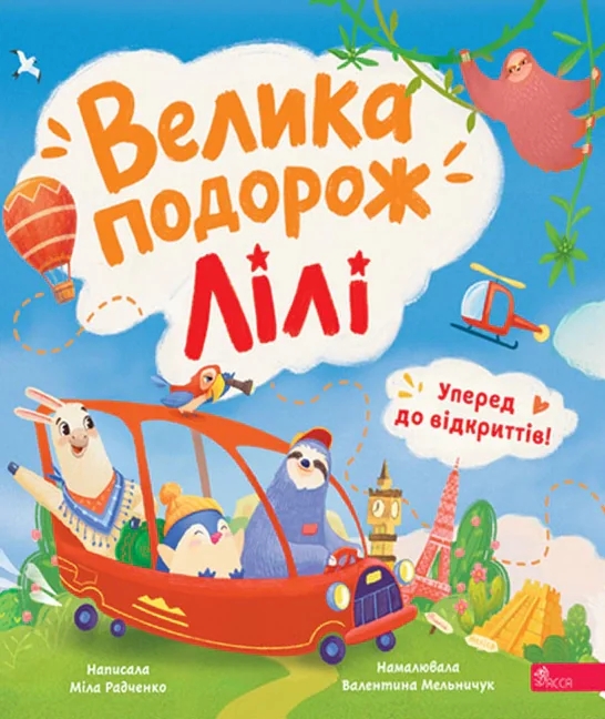 Бумажная книга «Уперед до відкриттів! Велика подорож Лілі», автор Мила Радченко - фото №1