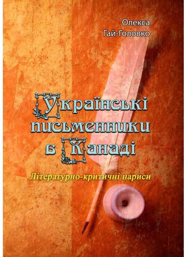 Бумажная книга «Українські письменники в Канаді. Літературно-критичні нариси», автор Олекса Гай-Головко - фото №1