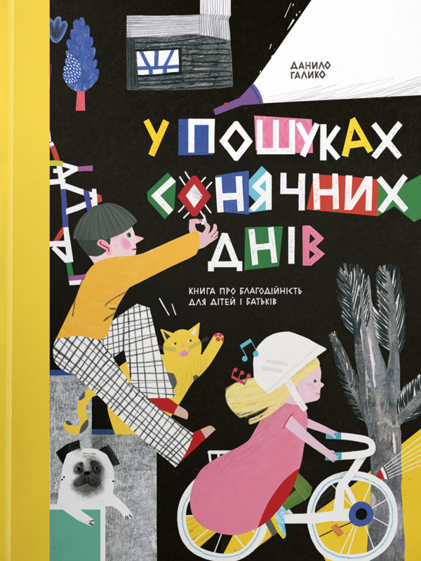 Книга У пошуках сонячних днів