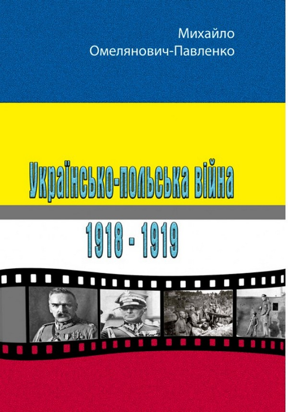 Українсько-польська війна. 1918-1919