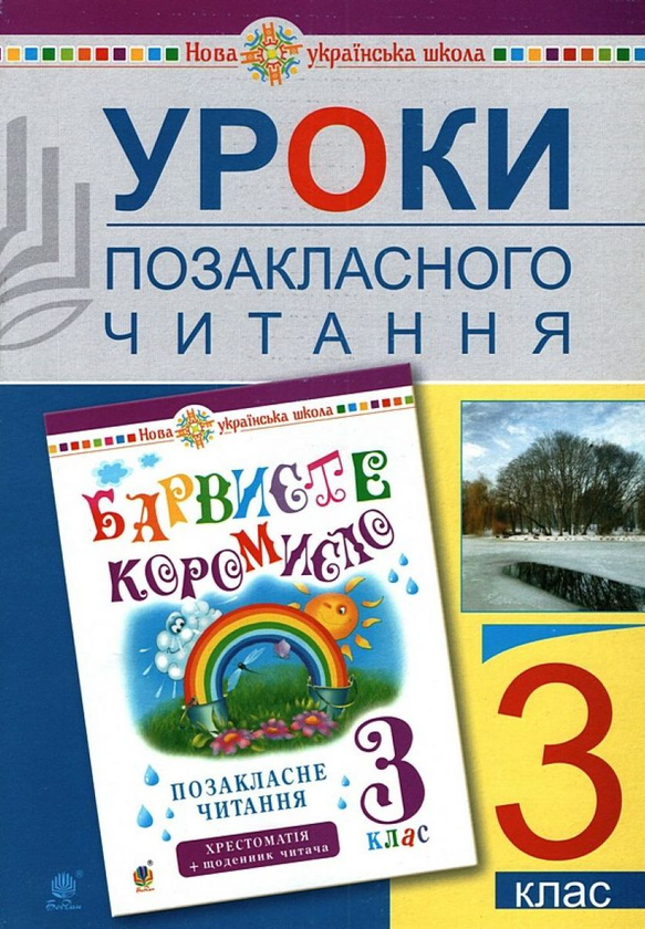 Книга Уроки позакласного читання. 3 клас. Посібник...