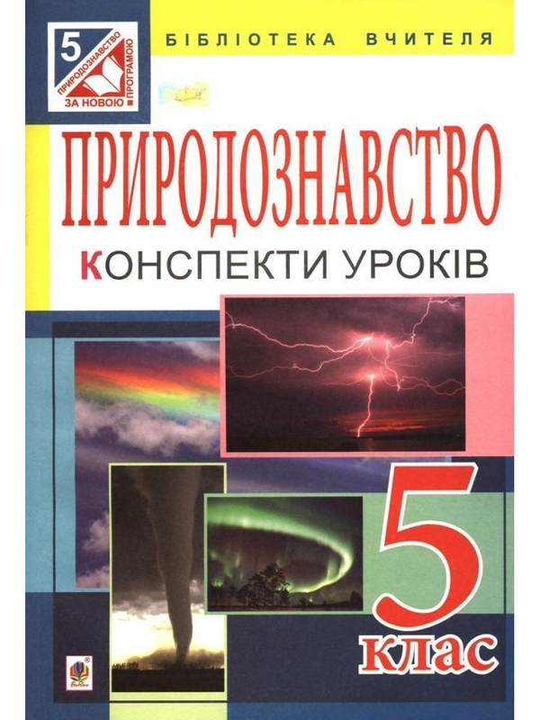 [object Object] «Природознавство. Конспекти уроків. 5 клас», авторів Л. Кучер, Іванна Олійник, Тетяна Гайтко - фото №1