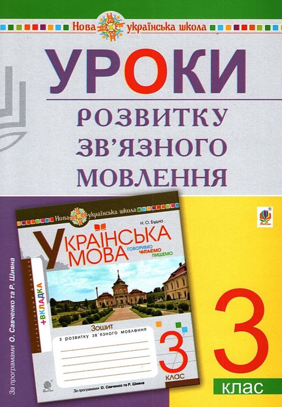 Уроки розвитку зв'язного мовлення. 3 клас