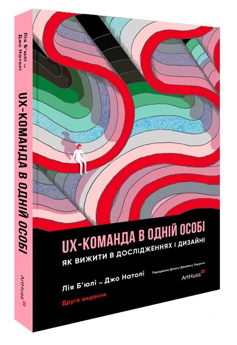Бумажная книга «UX-команда в одній особі. Як вижити в дослідженнях і дизайні», авторов Лия Бьюли, Джо Натоли - фото №1