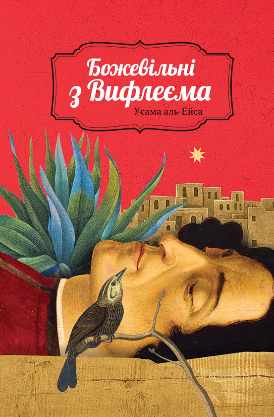Паперова книга «Божевільні з Вифлеєма», автор Усама аль-Ейса - фото №1