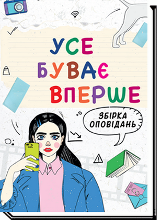 Бумажная книга «Усе буває вперше Збірка оповідань для підлітків» - фото №1
