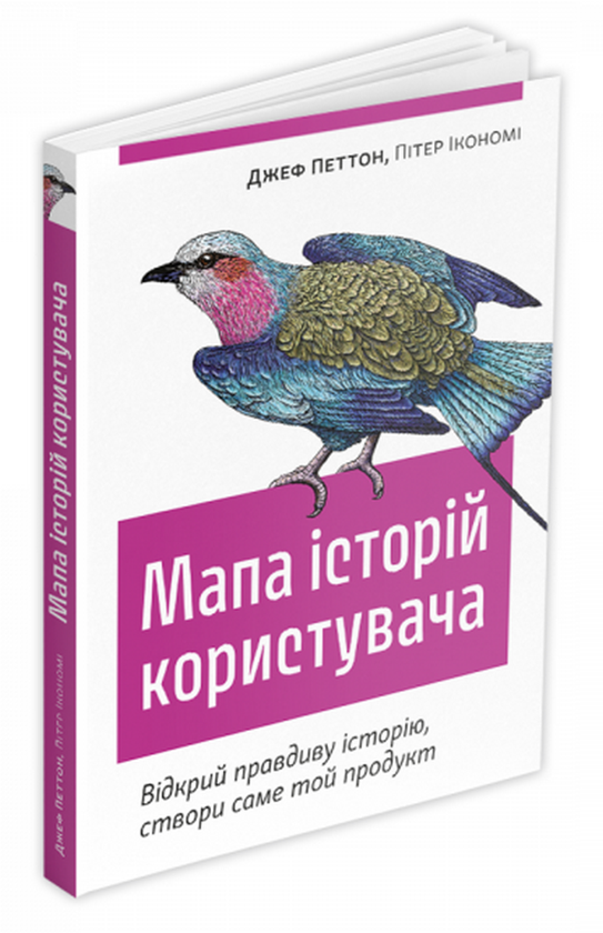 Бумажная книга «Мапа історій користувача. Відкрий правдиву історію, створи саме той продукт», авторов Питер Икономи, Джеф Петтон - фото №1