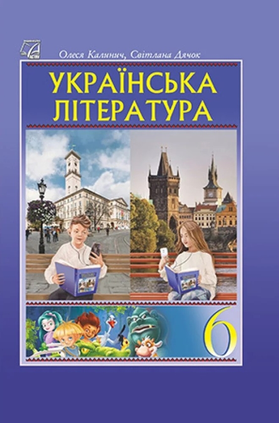 Бумажная книга «Українська література. 6 клас. Підручник», авторов Олеся Калинич, Светлана Дячок - фото №1