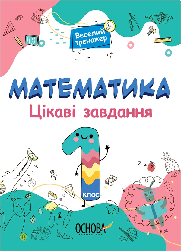 [object Object] «Математика. Цікаві завдання. 1 клас» - фото №1