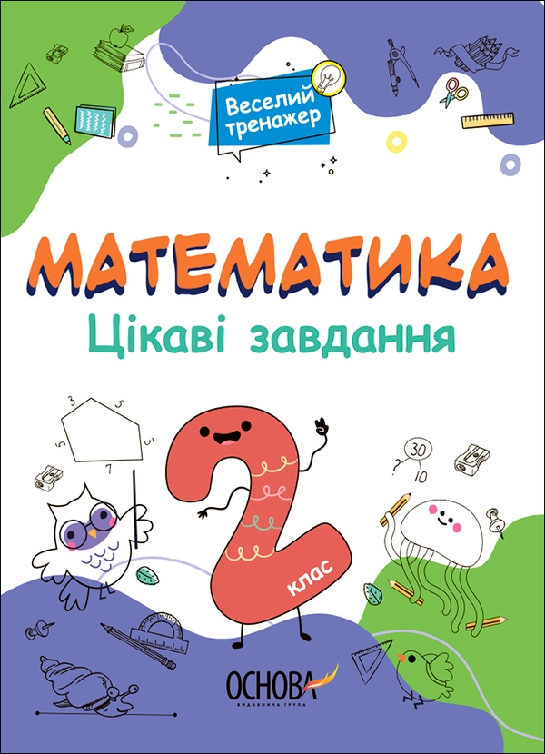 [object Object] «Математика. Цікаві завдання. 2 клас» - фото №1