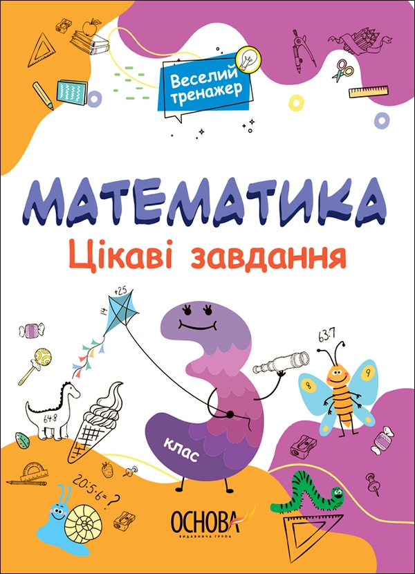[object Object] «Математика. Цікаві завдання. 3 клас» - фото №1