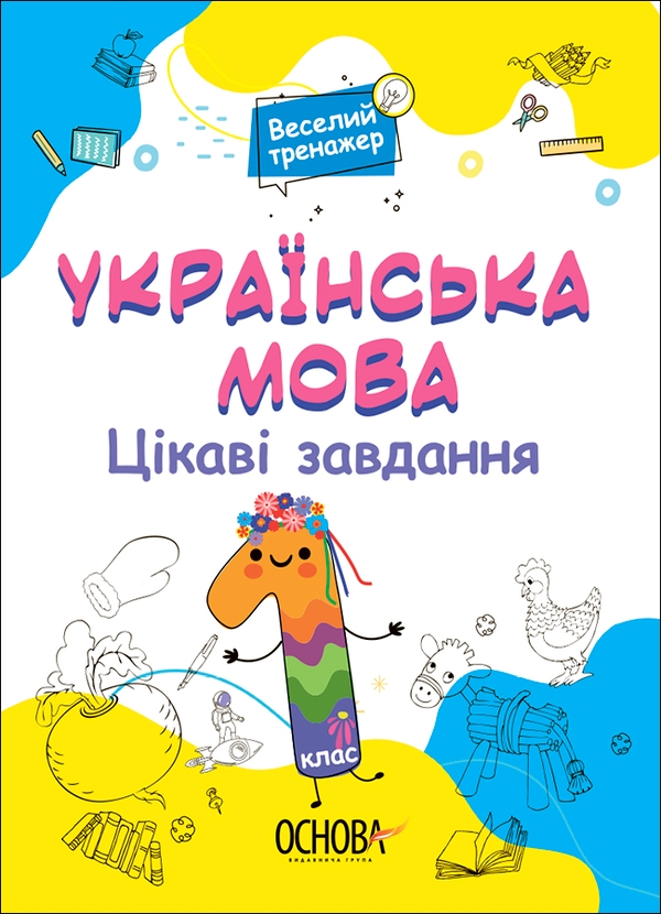 [object Object] «Українська мова. Цікаві завдання. 1 клас», автор Наталия Юрченко - фото №1