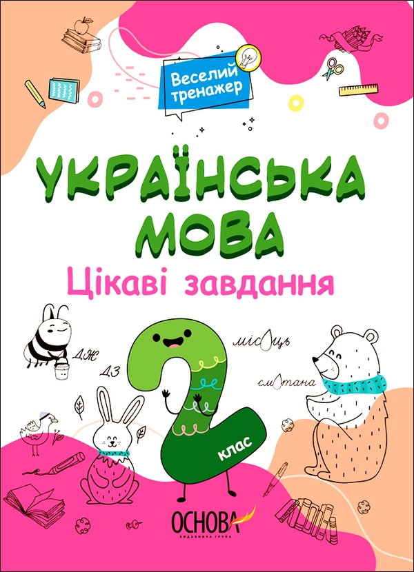 [object Object] «Українська мова. Цікаві завдання. 2 клас» - фото №1