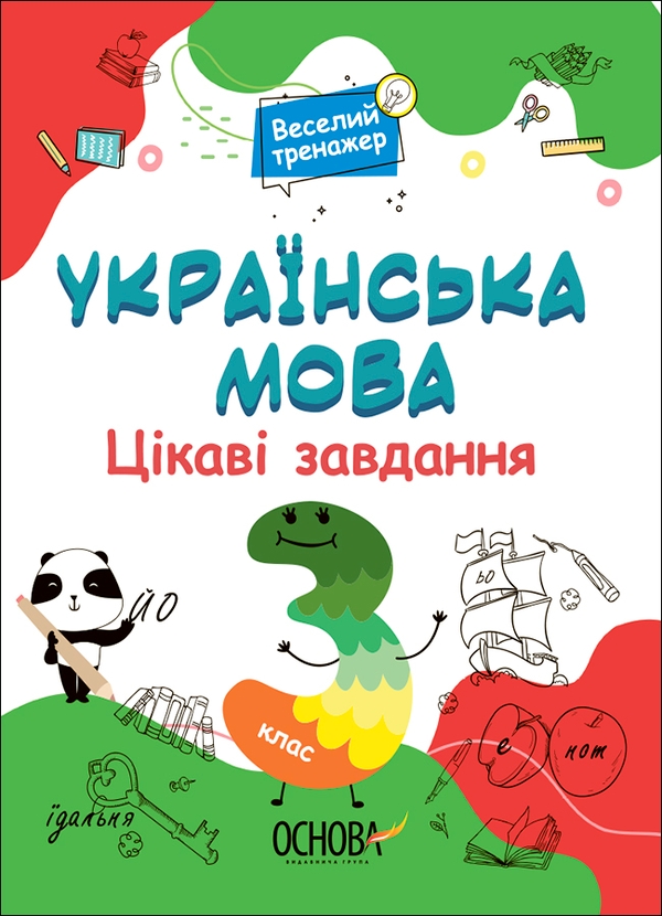 [object Object] «Українська мова. Цікаві завдання. 3 клас», автор Наталия Юрченко - фото №1