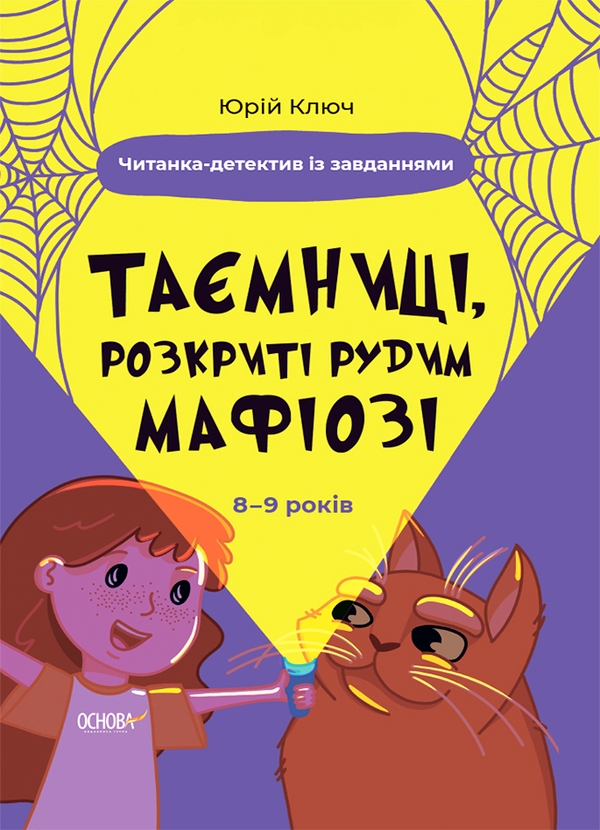 [object Object] «Таємниці, розкриті рудим Мафіозі. Читанка-детектив із завданнями. 8-9 років », автор Юрий Ключ - фото №1