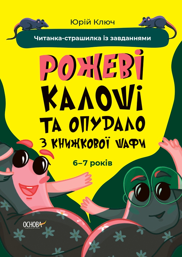 [object Object] «Рожеві калоші та опудало з книжкової шафи. Читанка-страшилка із завданнями. 6-7 років», автор Юрій Ключ - фото №1