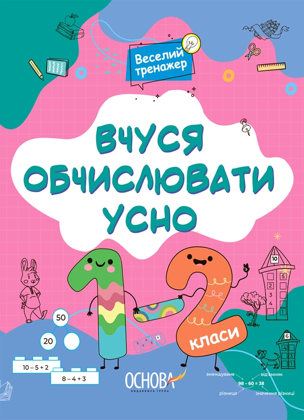 [object Object] «Вчуся обчислювати усно. 1-2 класи», автор Н. Юрченко - фото №1