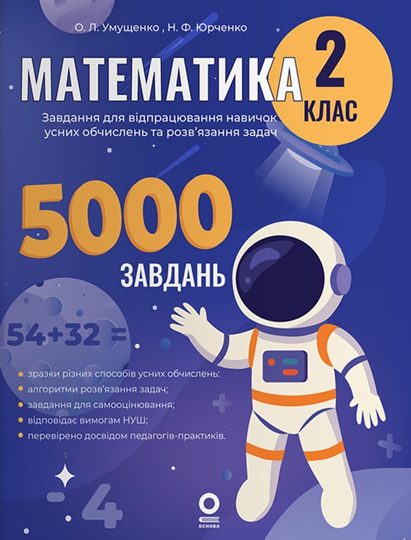 Электронная книга « Математика. 2 клас. Завдання для відпрацювання навичок усних обчислень та розв’язання задач », автор Н. Ф. Юрченко - фото №1
