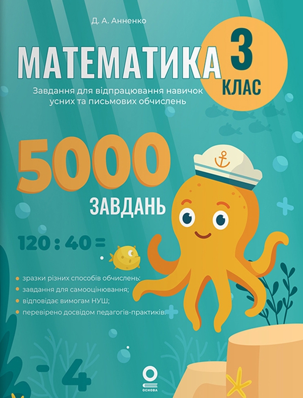 Электронная книга «Математика. Завдання для відпрацювання навичок усних та письмових обчислень. 3 клас», автор Д. Анненко - фото №1