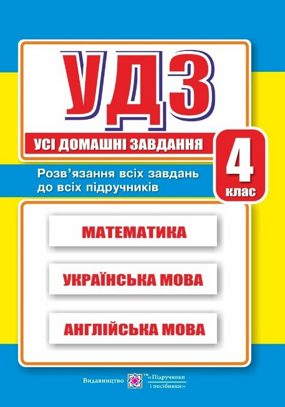 Бумажная книга «Усі Домашні Завдання. 4 клас», автор Галина Гапьюк - фото №1