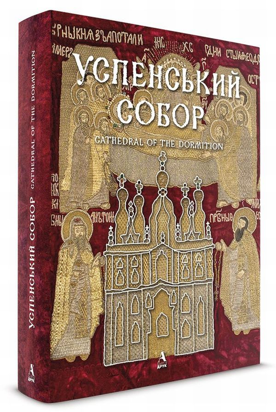 Паперова книга «Успенський собор», авторів Григорій Полюшко, Ольга Сіткарьова, Любомир Михайлина, Сергій Пивоваров, Наталія Абашина - фото №1