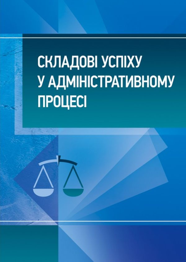 Бумажная книга «Складові успіху у адміністративному процесі» - фото №1