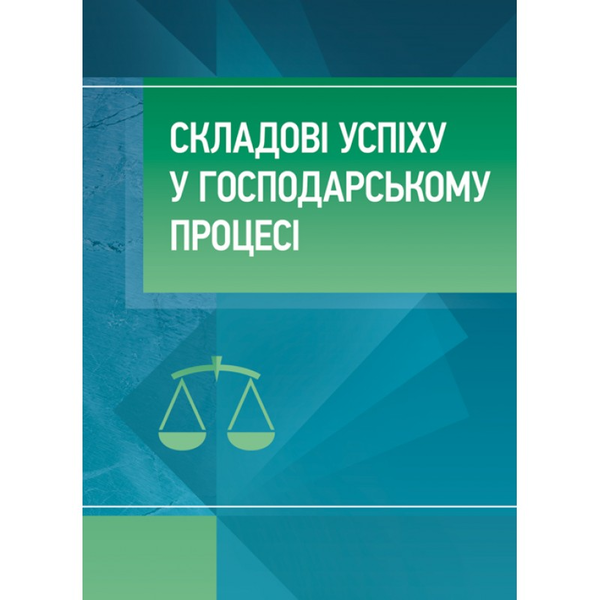 Паперова книга «Складові успіху в господарському процесі» - фото №1