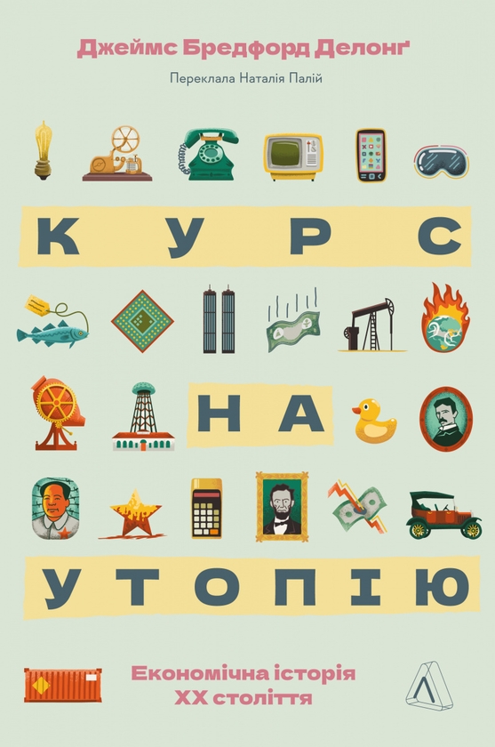 Бумажная книга «Курс на утопію. Економічна історія ХХ століття», автор Дж. Брэдфорд ДеЛонг - фото №1