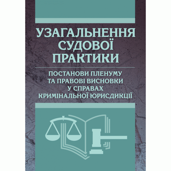 Книга Узагальнення судової практики, постанови пленуму...
