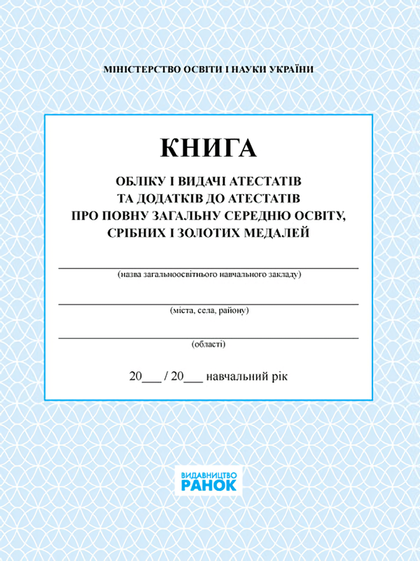 Книга Книга обліку і видачі атестатів та додатків до...