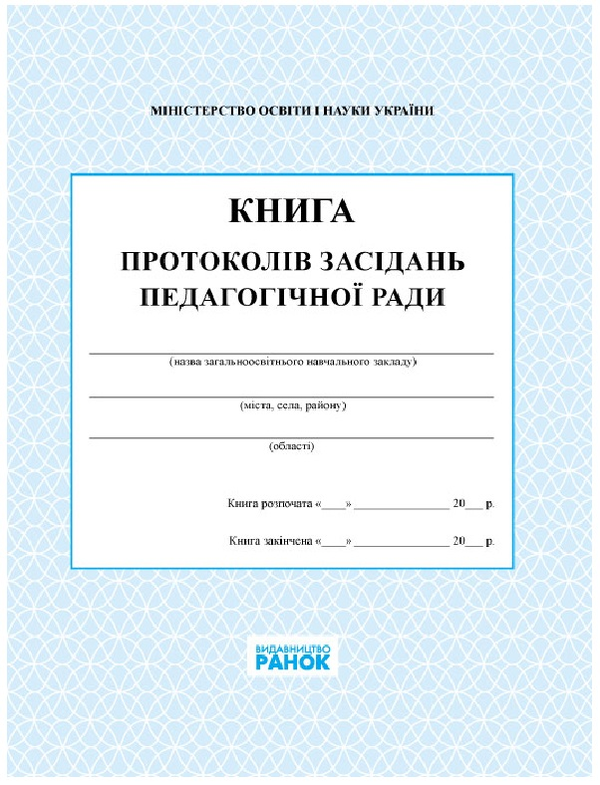 Книга Книга протоколів засідань педагогічної ради