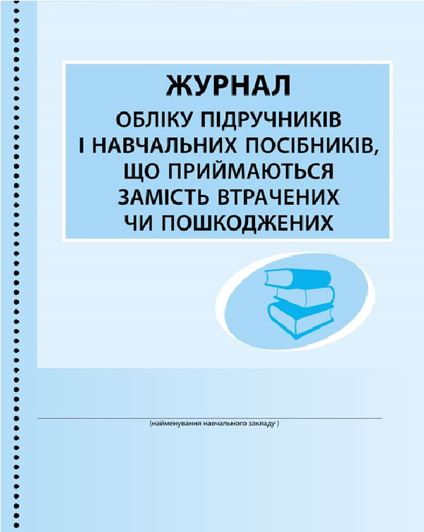 Книга Журнал обліку підручників і навчальних посібників,...