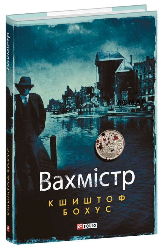 Бумажная книга «Вахмістр», автор Кшиштоф Бохус - фото №1