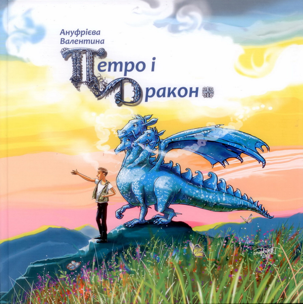 Книга Петро і Дракон
