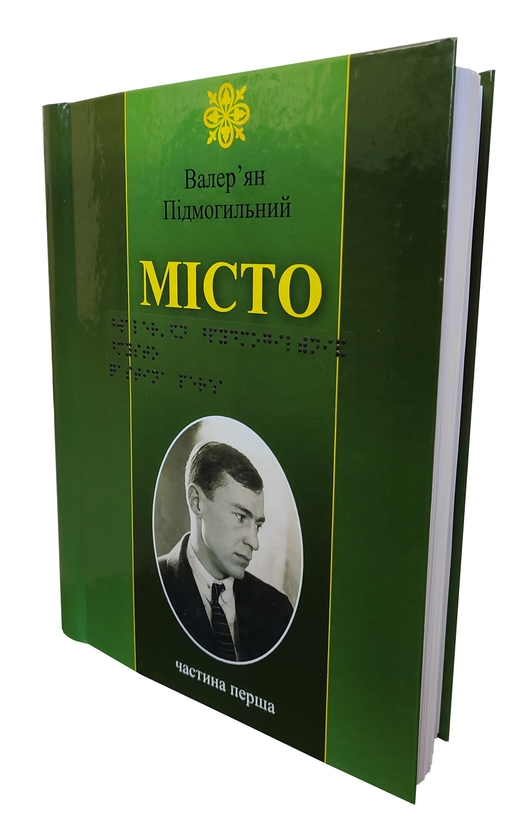 Бумажная книга «Місто. 5 частин з 5 (шрифт Брайля)», автор Валерьян Пидмогильный - фото №1