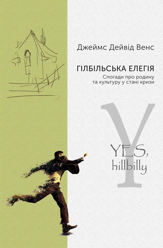 Электронная книга «Гілбільська елегія», автор Джеймс Дэйвид Вэнс - фото №1