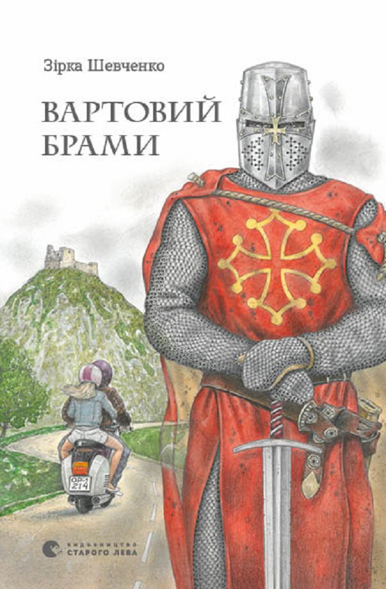 Электронная книга «Вартовий брами», автор Зирка Шевченко - фото №1