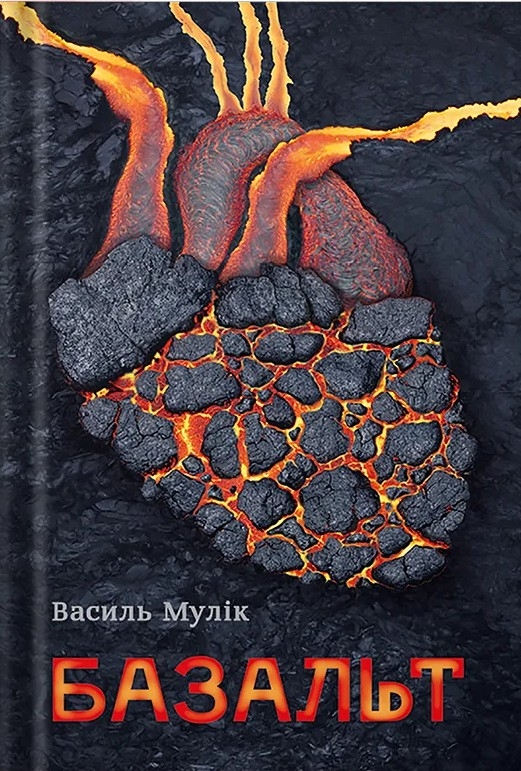 Бумажная книга «Базальт», автор Василий Мулик - фото №1