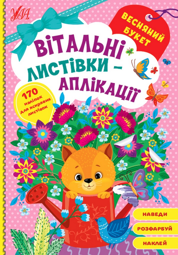Бумажная книга «Вітальні листівки-аплікації. Весняний букет» - фото №1