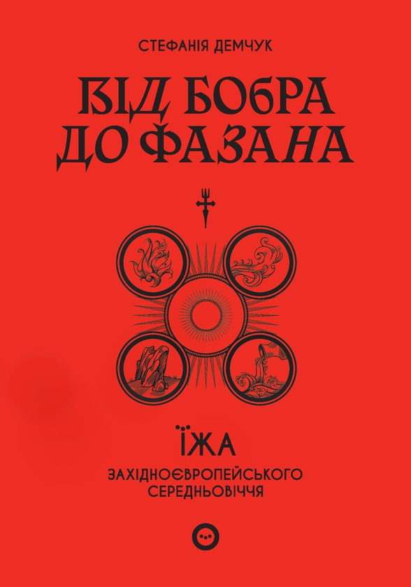 Электронная книга «Від бобра до фазана. Їжа західноєвропейського Середньовіччя», автор Стефания Демчук - фото №1