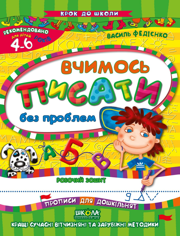 Бумажная книга «Вчимось писати без проблем. Робочий зошит. Для дітей 4-6 років», автор Василий Федиенко - фото №1