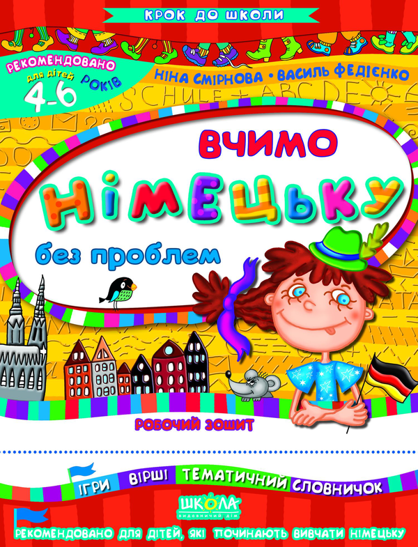 [object Object] «Вчимо німецьку без проблем. Робочий зошит. Для дітей 4-6 років», авторов Василий Федиенко, Нина Смирнова - фото №1