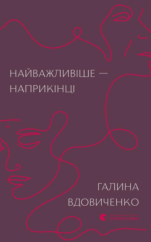 Электронная книга «Найважливіше — наприкінці», автор Галина Вдовиченко - фото №1