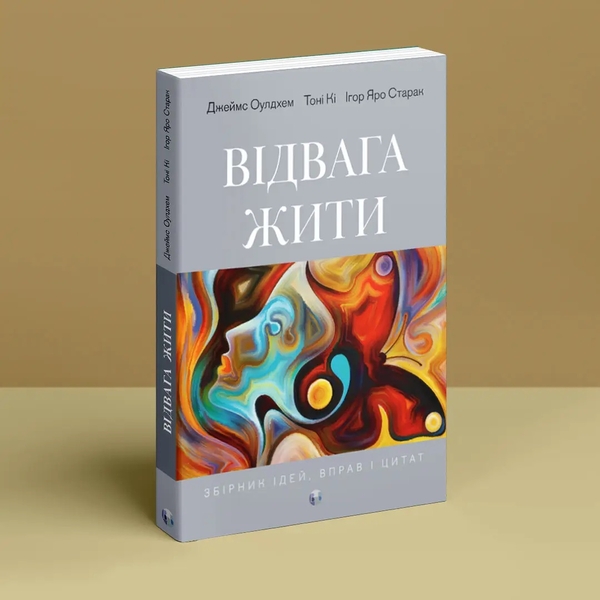 Бумажная книга «Відвага жити», авторов Джеймс Оулдхэм, Игорь Яро Старак, Тони Ки - фото №1