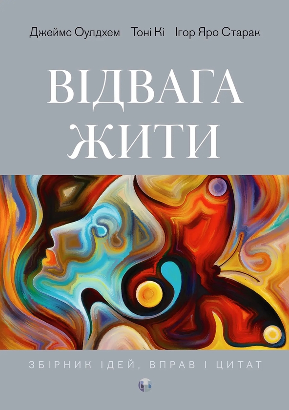 Бумажная книга «Відвага жити», авторов Джеймс Оулдхэм, Игорь Яро Старак, Тони Ки - фото №1
